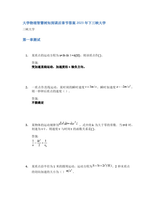 大学物理智慧树知到课后章节答案2023年下三峡大学