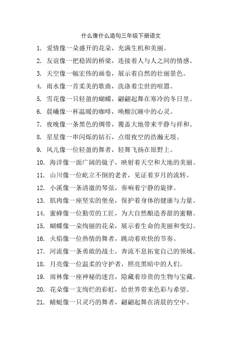 什么像什么造句三年级下册语文