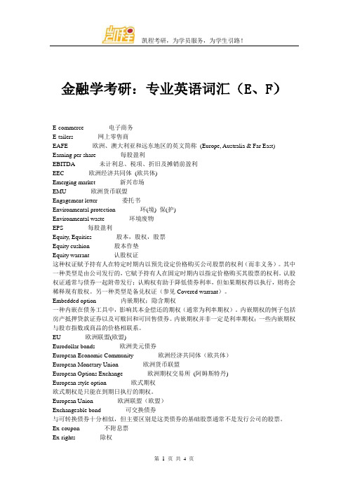 金融学考研：专业英语词汇(E、F)