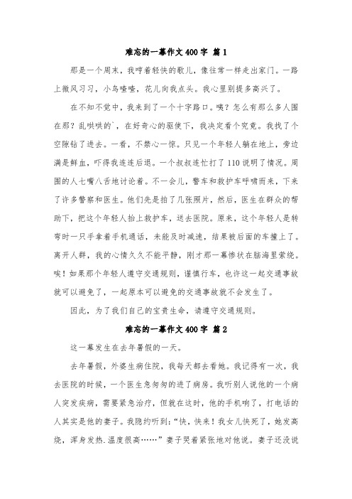 记忆中那什么的一幕作文400字作文