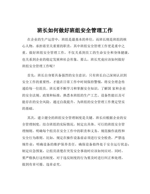 班长如何做好班组安全管理工作