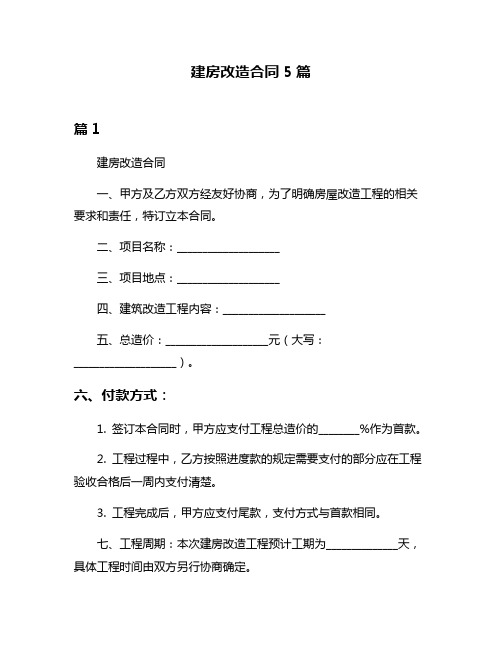 建房改造合同5篇