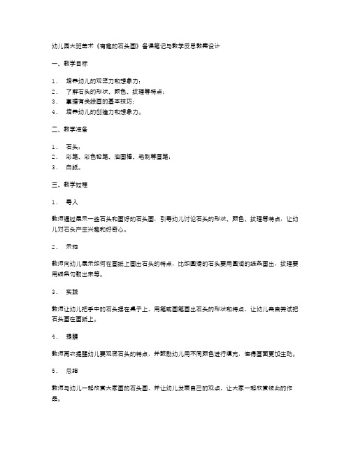 幼儿园大班美术《有趣的石头画》备课笔记与教学反思教案设计