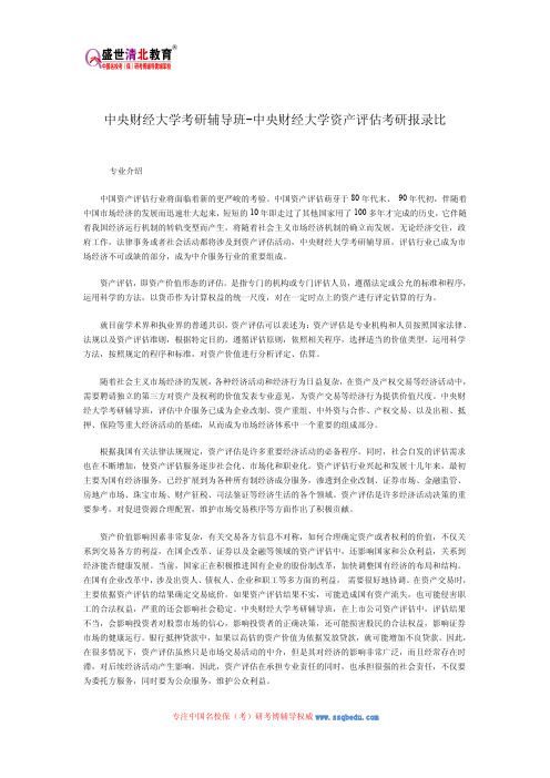 中央财经大学考研辅导班-中央财经大学资产评估考研报录比