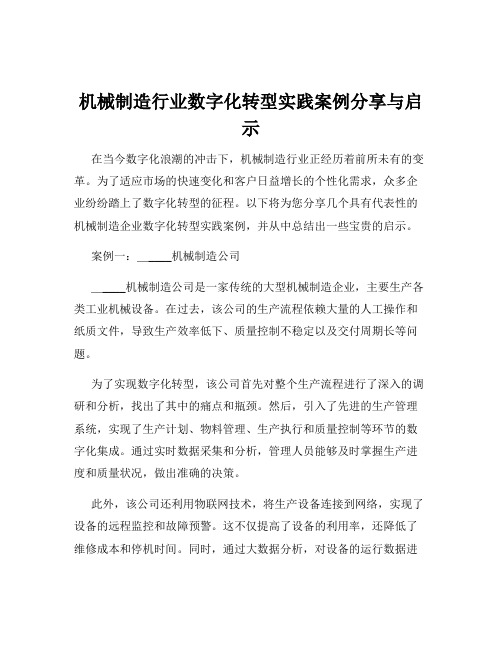 机械制造行业数字化转型实践案例分享与启示