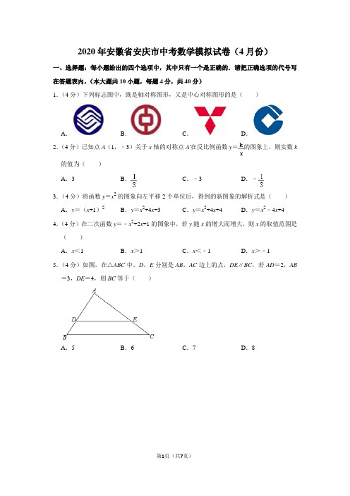 2020年安徽省安庆市中考数学模拟试卷(4月份)