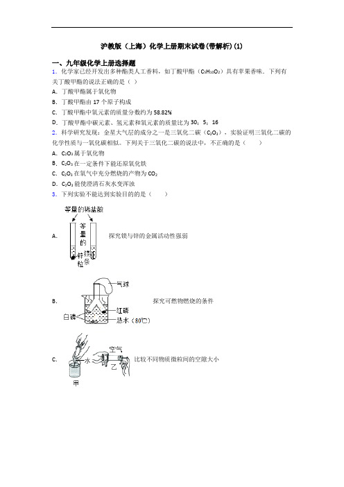 沪教版(上海)化学初三化学上册期末试卷(带解析)(1)