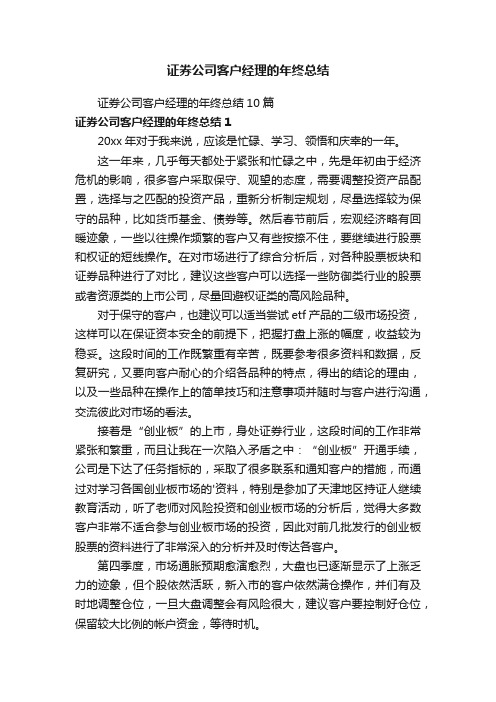 证券公司客户经理的年终总结