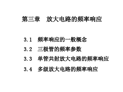 模拟电子技术基础简明教程清华大学编课件第三章