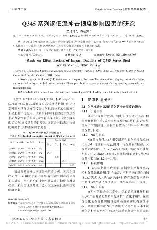 【精品推荐】-Q345系列钢低温冲击韧度影响因素的研究