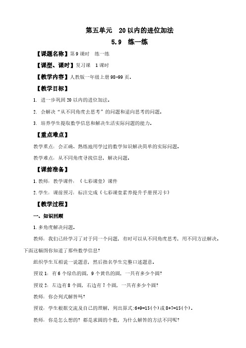 2024年人教版一年级数学上册教案学案及教学反思全册第5单元 20以内的进位加法练一练教案