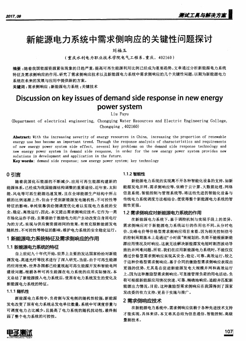 新能源电力系统中需求侧响应的关键性问题探讨