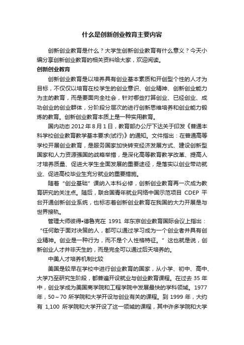 什么是创新创业教育主要内容