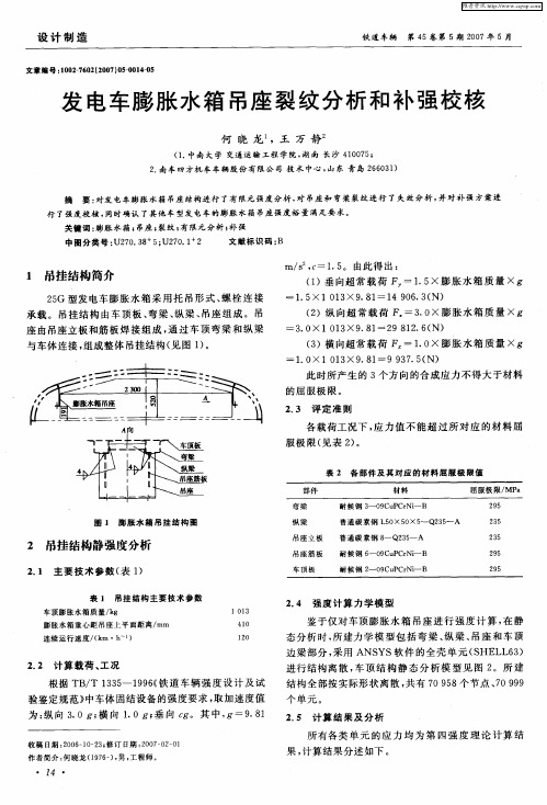 发电车膨胀水箱吊座裂纹分析和补强校核