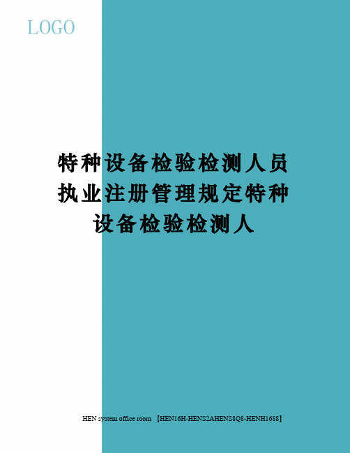 特种设备检验检测人员执业注册管理规定特种设备检验检测人完整版