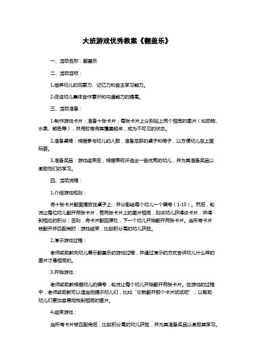 大班游戏优秀教案《翻盖乐》