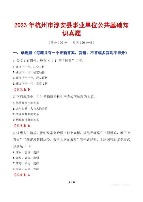 2023年杭州市淳安县事业单位公共基础知识真题