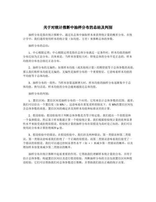 关于对统计推断中抽样分布的总结及判别