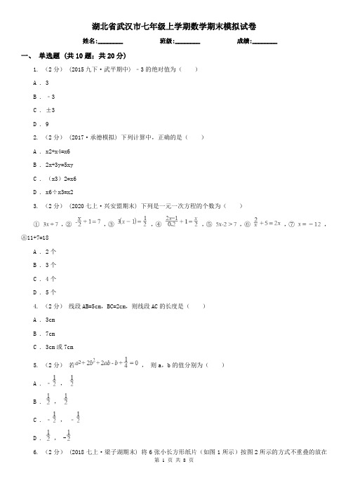 湖北省武汉市七年级上学期数学期末模拟试卷