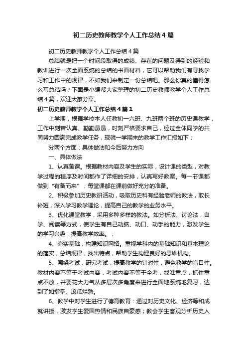 初二历史教师教学个人工作总结4篇