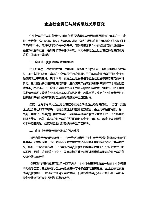 企业社会责任与财务绩效关系研究