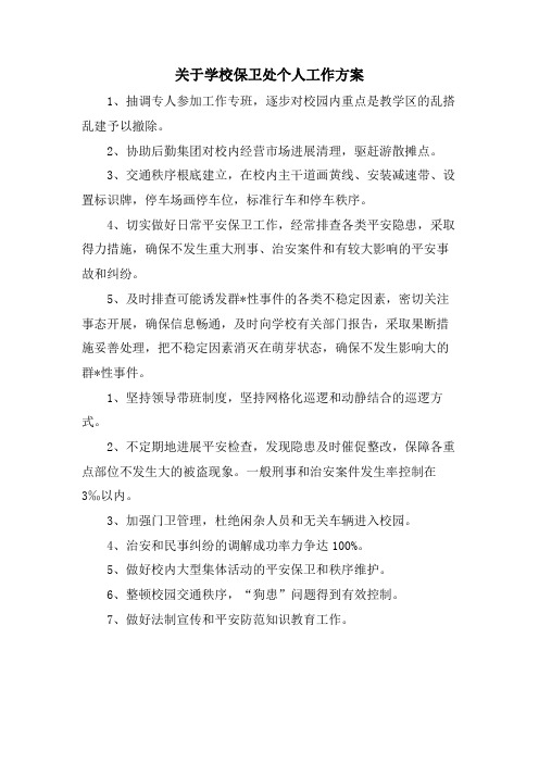 关于学校保卫处个人工作计划