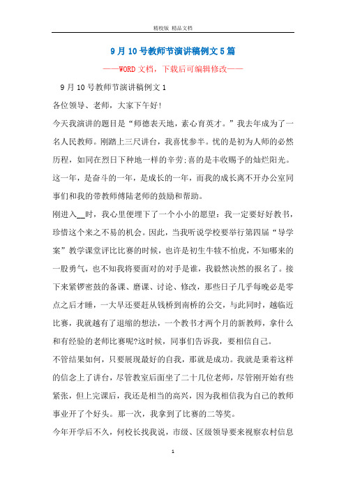 9月10号教师节演讲稿例文5篇