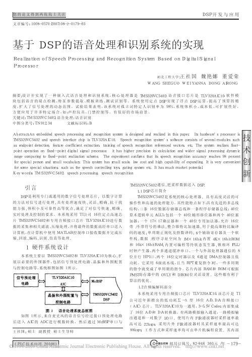 基于DSP的语音处理和识别系统的实现