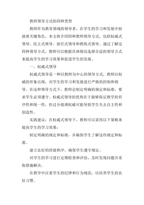 教师领导方式的四种类型