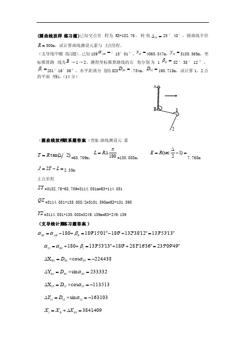 工程测量——圆曲线放样和支导线计算练习题