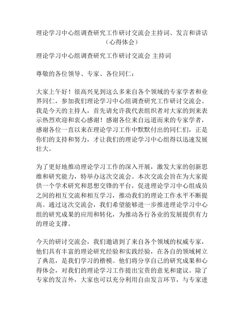 理论学习中心组调查研究工作研讨交流会主持词、发言和讲话(心得体会)