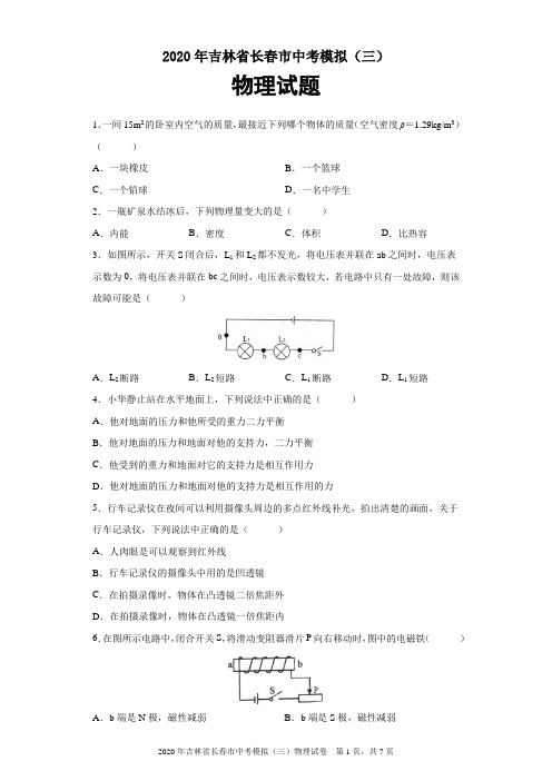 2020年吉林省长春市中考模拟(三)物理试题及参考答案