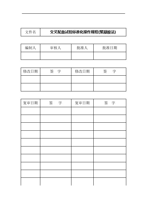 S014交叉配血试验标准化操作规程(聚凝胺法)