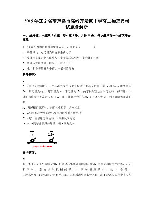 2019年辽宁省葫芦岛市高岭开发区中学高二物理月考试题含解析