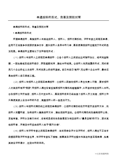 串通投标的形式、危害及预防对策