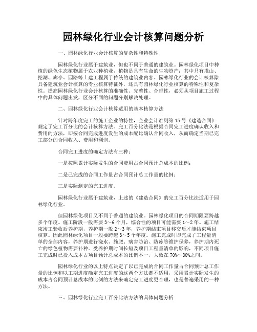 园林绿化行业会计核算问题分析