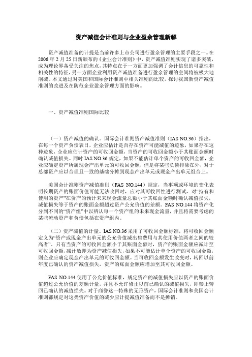 资产减值会计准则与企业盈余管理新解