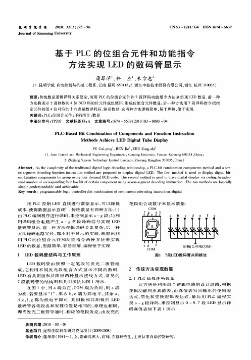 基于PLC的位组合元件和功能指令方法实现LED的数码管显示