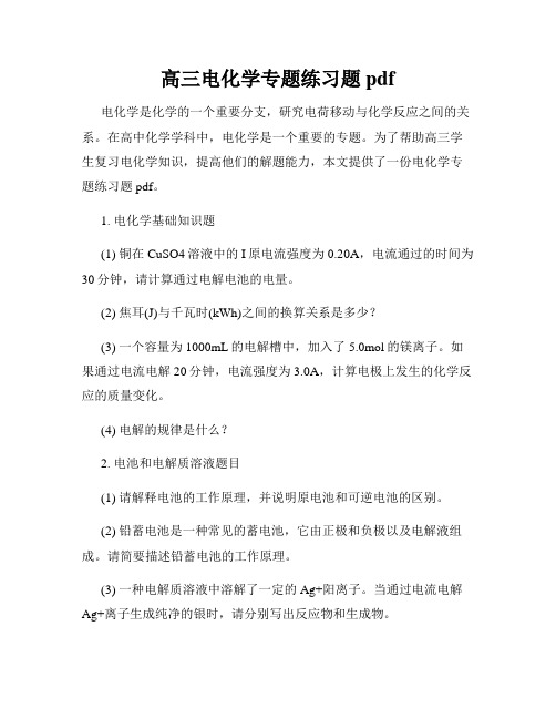 高三电化学专题练习题pdf