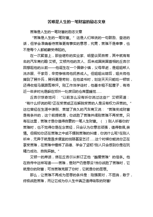 苦难是人生的一笔财富的励志文章