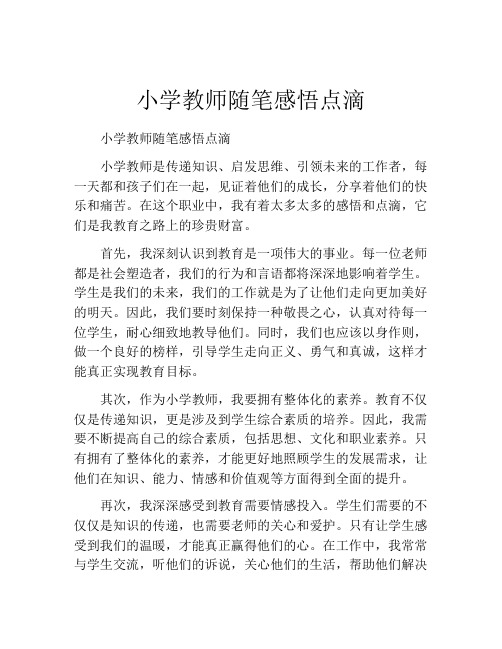 小学教师随笔感悟点滴