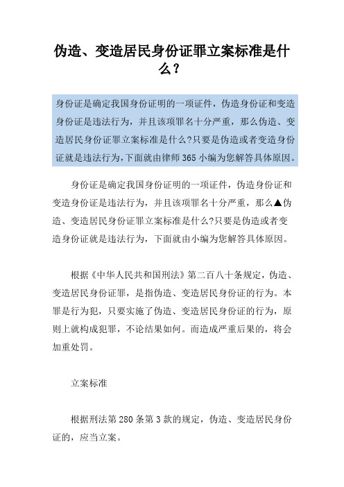 伪造、变造居民身份证罪立案标准是什么？