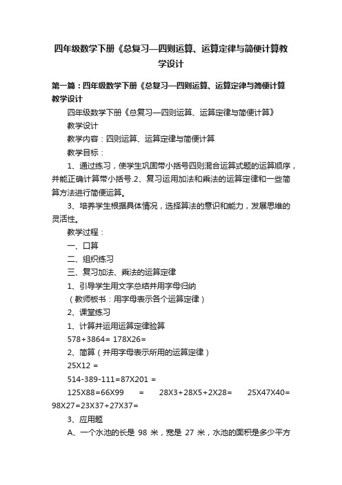 四年级数学下册《总复习—四则运算、运算定律与简便计算教学设计