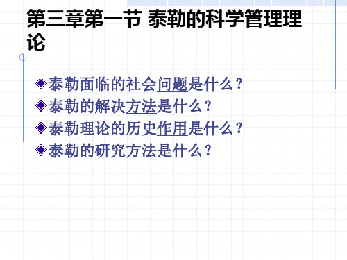 第三章第一节 泰勒的科学管理理论