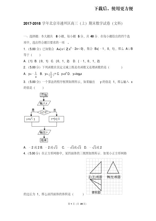 【精品】2017-2018学年北京市通州区高三(上)期末数学试卷(文科)