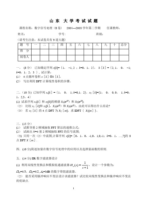 山东大学数字信号处理期末试卷