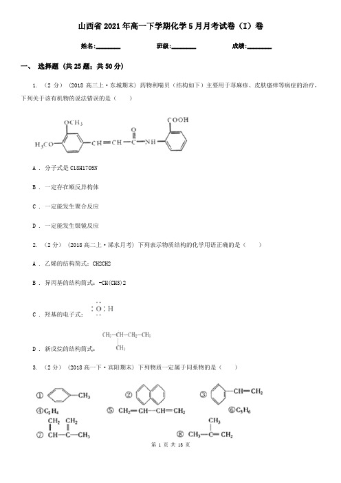 山西省2021年高一下学期化学5月月考试卷(I)卷