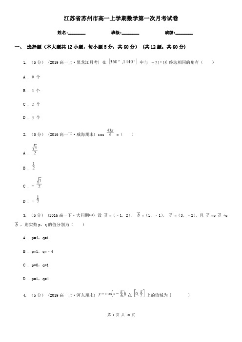 江苏省苏州市高一上学期数学第一次月考试卷