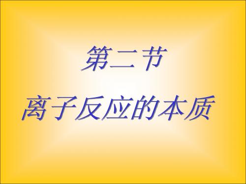 离子反应的本质写出下列离子反应并总结相同点
