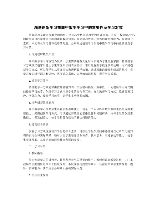 浅谈创新学习在高中数学学习中的重要性及学习对策